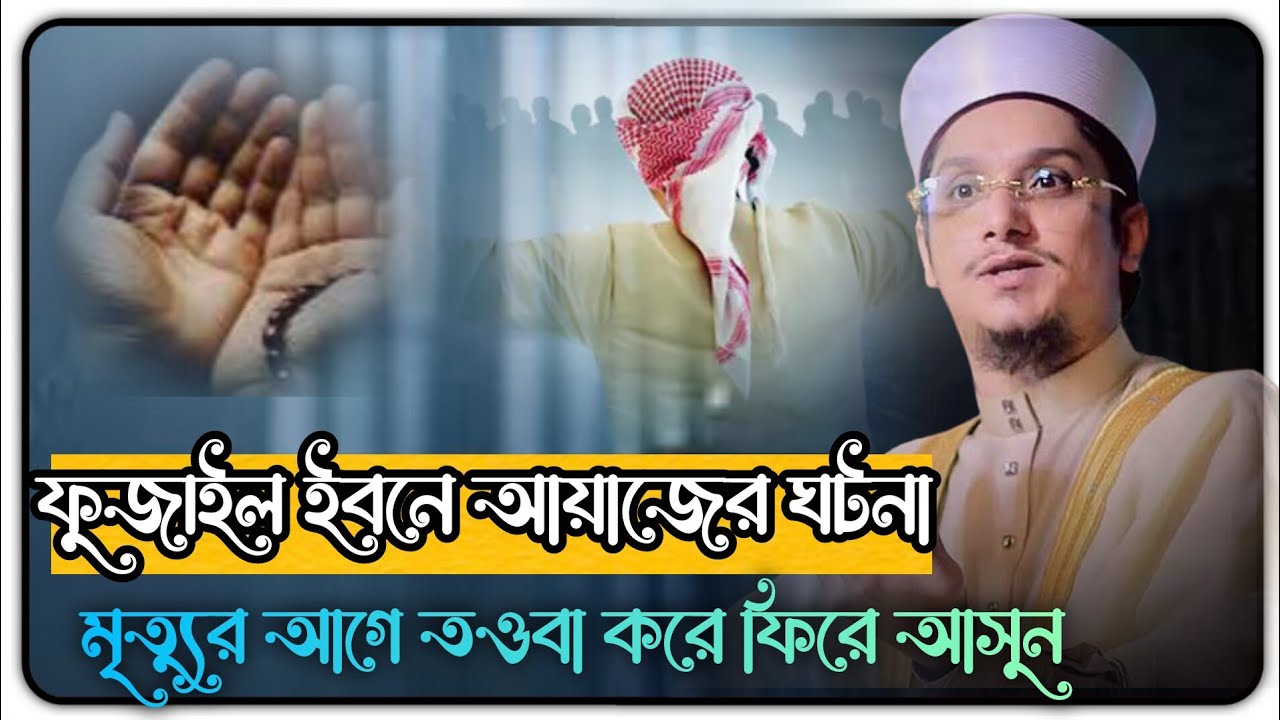 ফুজাইল ইবনে আয়াজের ঘটনা | মাখদুম শাহ আল মাদানী | Makhdoom Shah Al Madani | Bangla | waz New 2026 