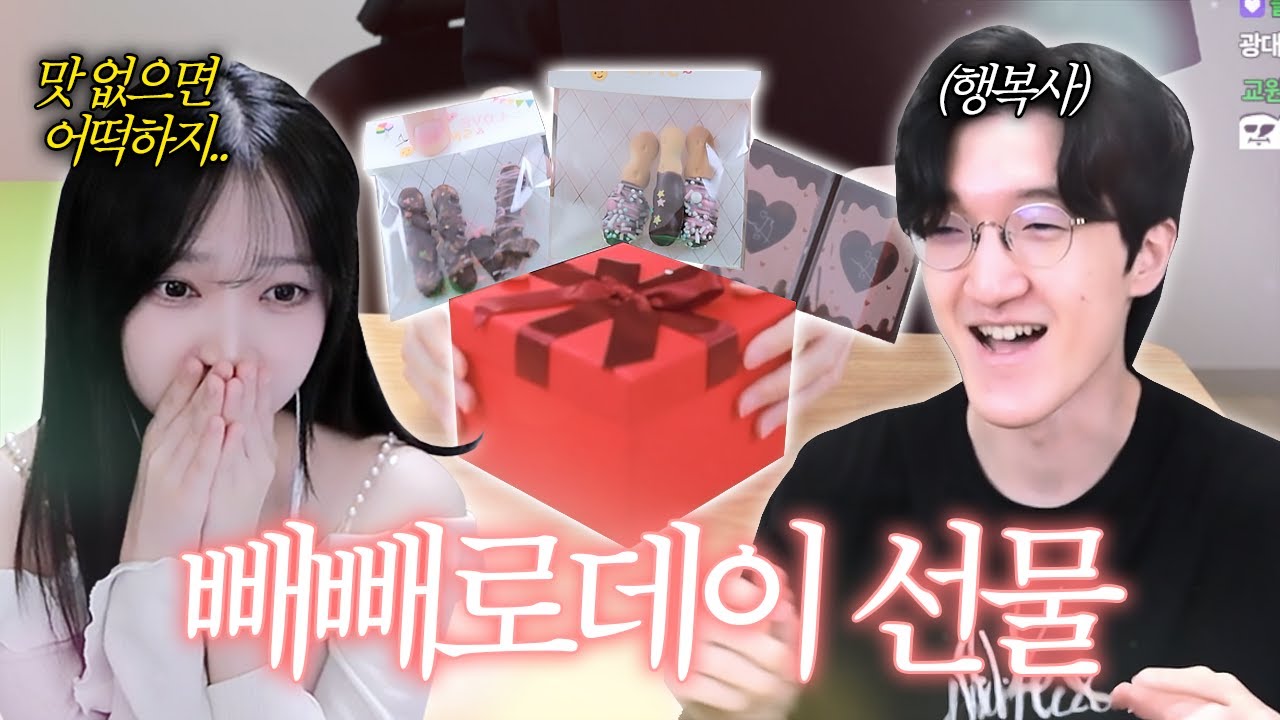 빼빼로데이때 온 빼빼로 선물 ㅎㅎ 채현아 이거 고백 맞지?