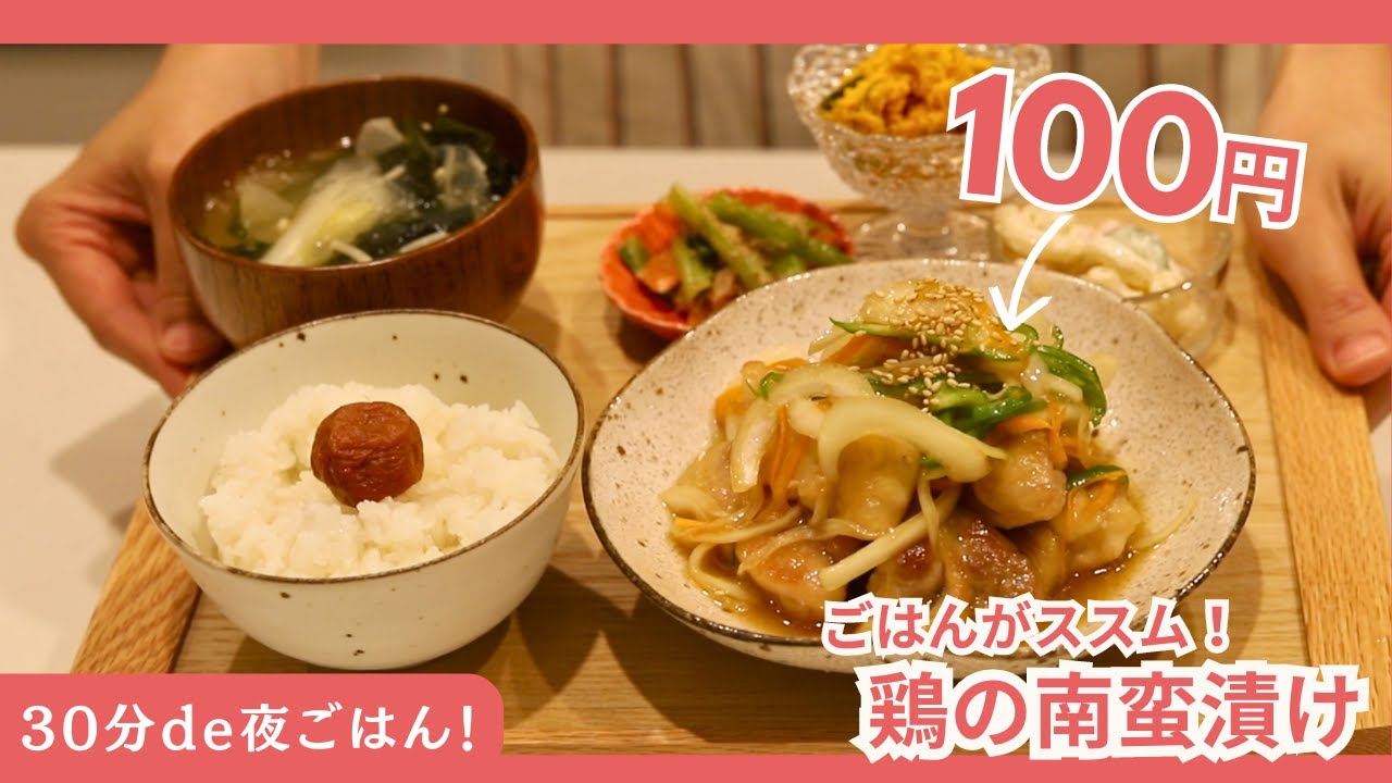 【定食レシピ】帰宅後30分で作る鶏の南蛮漬け🍚  | 共働き夫婦の夜ごはん