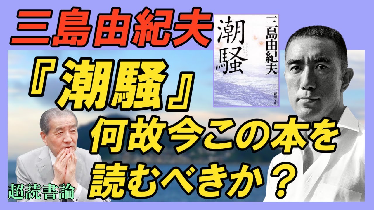 【超読書論  三島由紀夫『潮騒』】～何故今この本を読むべきか？