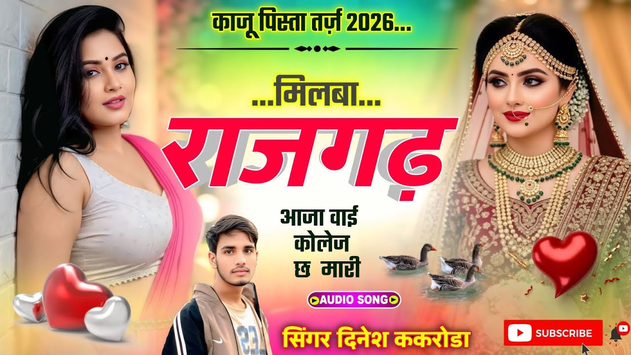 Dj meena Geet || मिलबा राजगढ़ आजा वाई कोलेज छ मारी || singer Dinesh kakroda || Meenawati Geet 