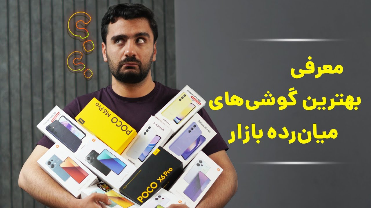 بهترین گوشی میان رده کدومه؟؟🔍 (آپدیت اردیبهشت 1403)