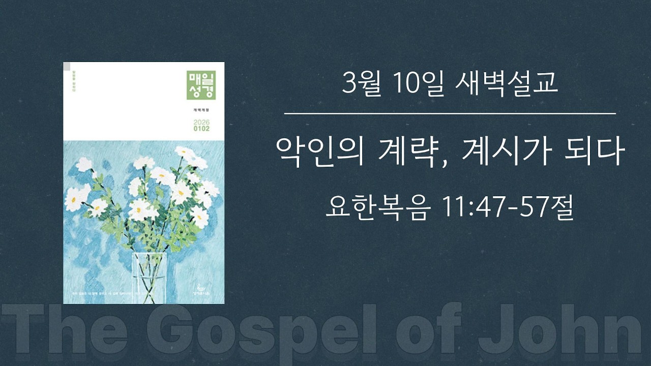 2026-03-10 새벽기도회 | 악인의 계략, 계시가 되다 | 성스런 목사