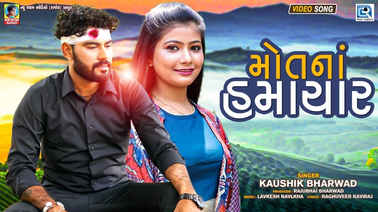 Mot Na Hamachar - Kaushik Bharwad​ | Full Video Song | Latest Gujarati Sad Song | @RDCGujarati