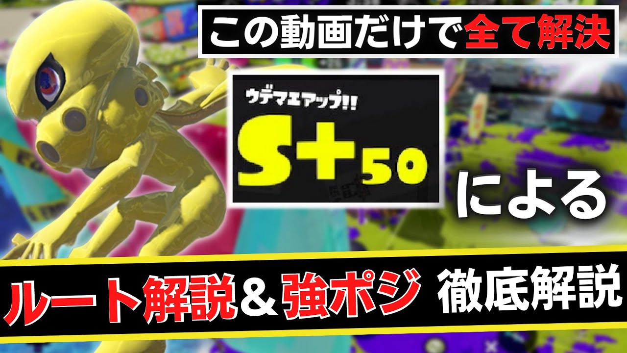 【ジムワイパーS+50】ショクワンダーを解説します「この動画で全て分かる」【Splatoon3/スプラトゥーン3】