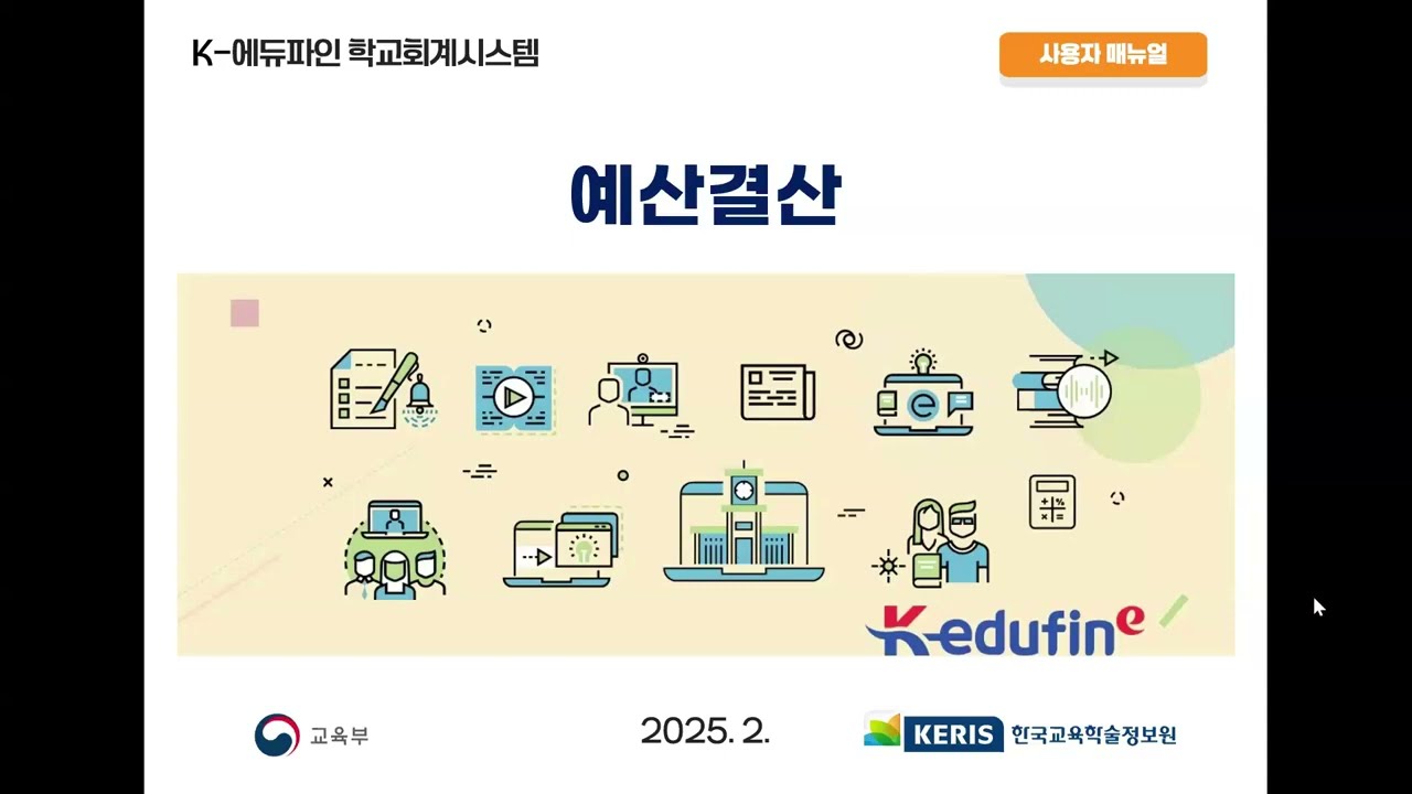 ('25.02.12) K-에듀파인 학교회계 예산결산 대표강사 교육