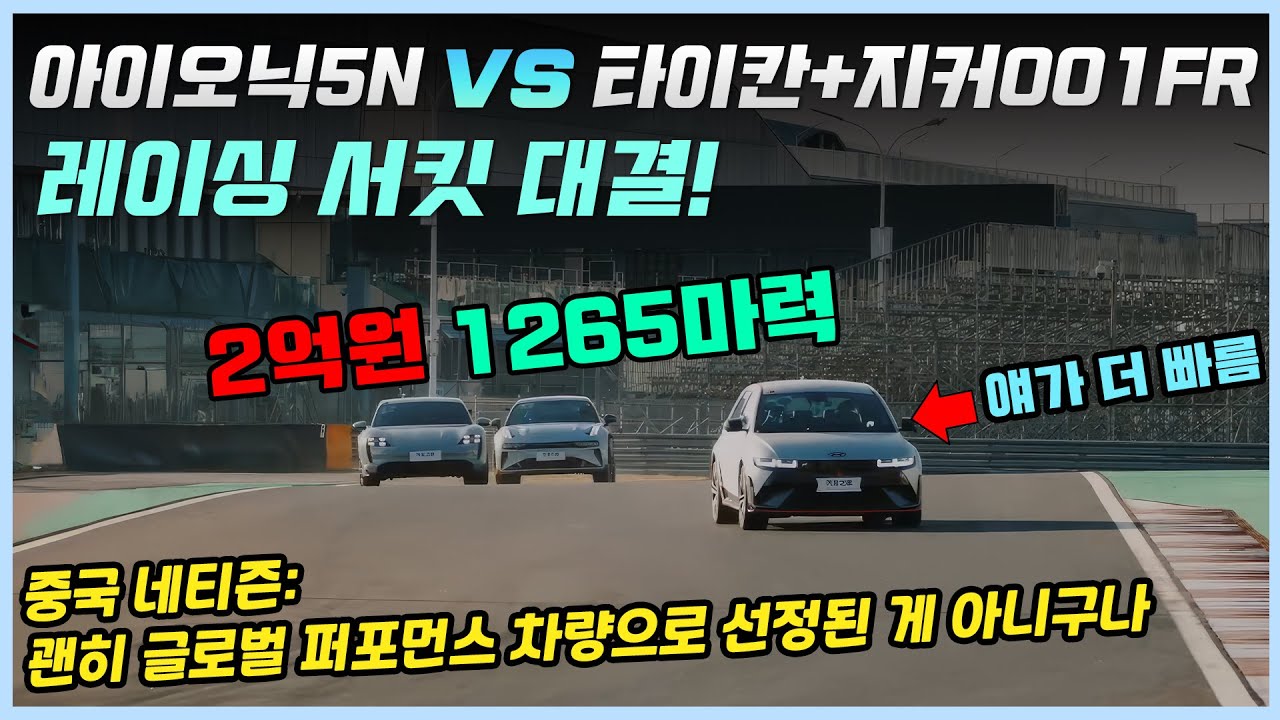 타이칸과 중국 Zeekr 001FR에 도전장을 내민 아이오닉5N, 중국 레이서들을 놀라게 만든 아이오닉과 해당 영상을 본 중국인들의 반응!
