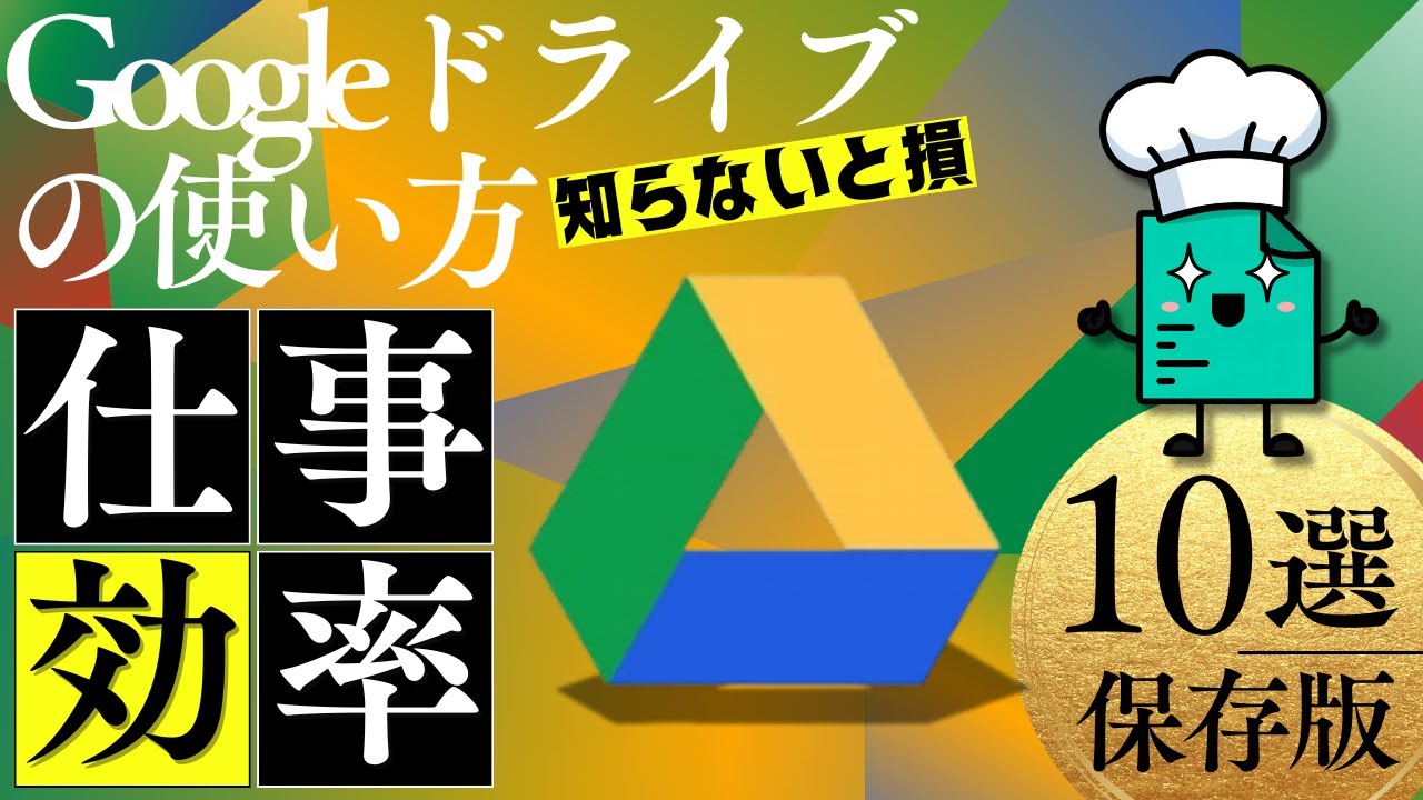 【Googleドライブ使い方】仕事効率が爆上がり！知らないと損する便利ワザ10選