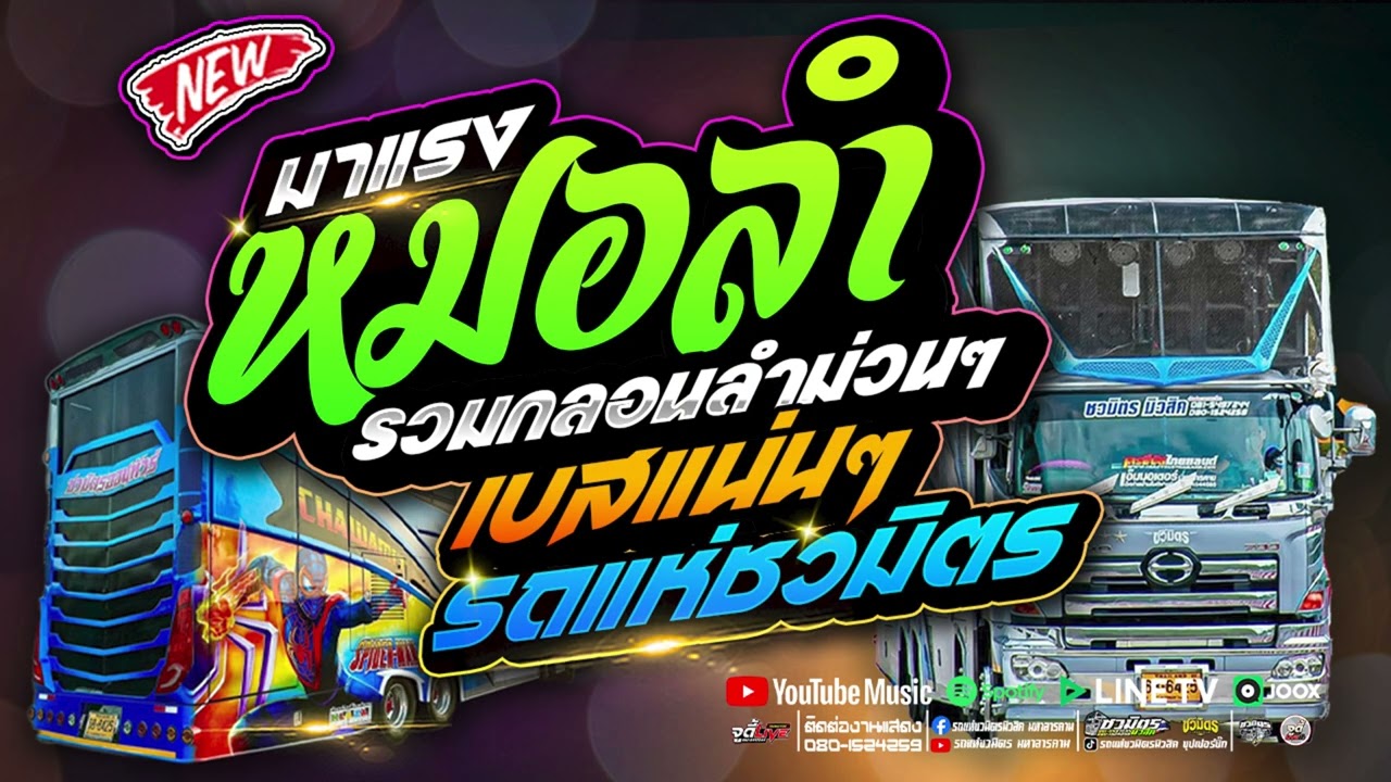 หมอลำม่วนๆ !!! สมน้ำหน้า x เจ้าบ่าวหาย x อ๋อ..ยังพี่ 💥 #เต้ยมันส์เบสแน่นๆ 【รถแห่ชวมิตรซุปเปอร์บิ๊ก2】