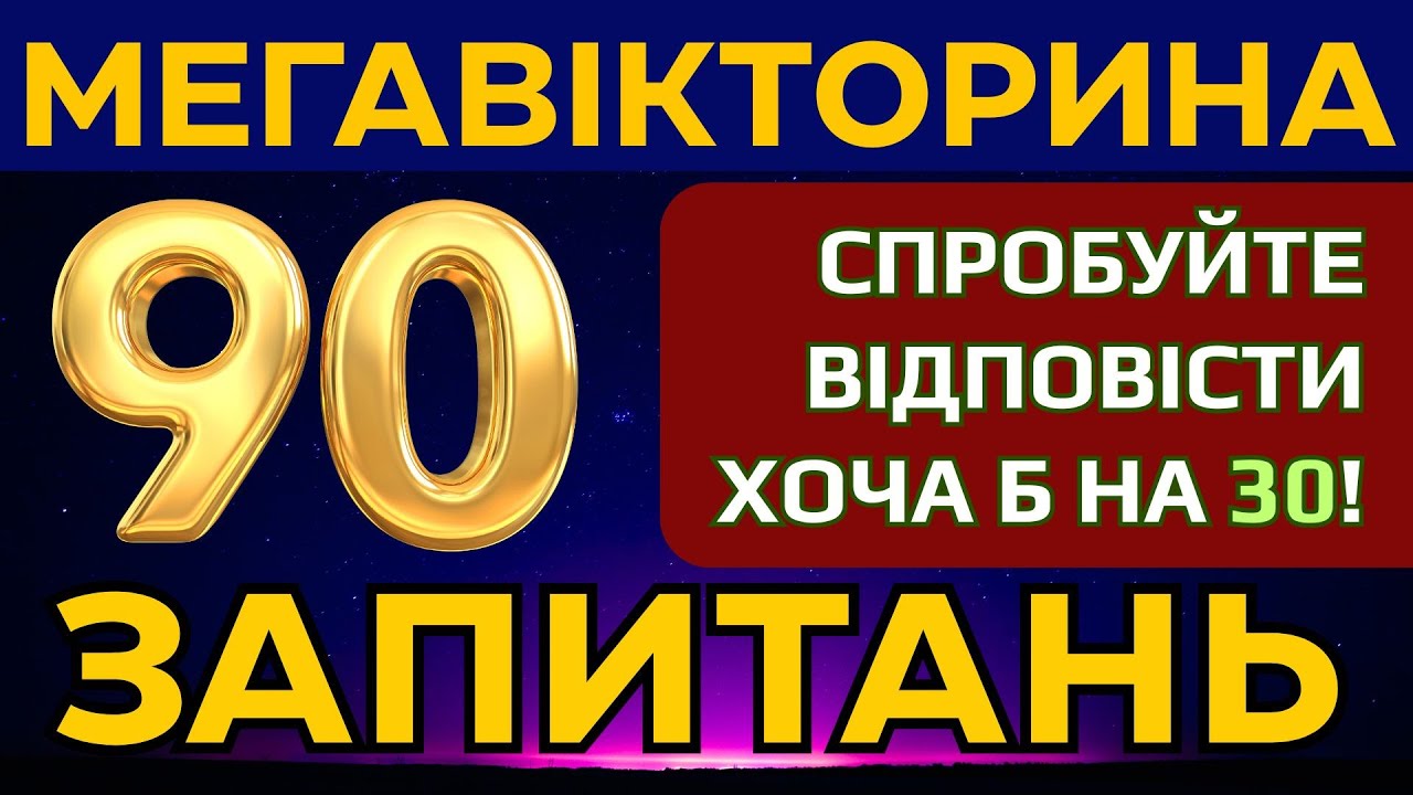 МЕГАТЕСТ на ЕРУДИЦІЮ (90 запитань) 🧠 | Вікторина для перевірки знань