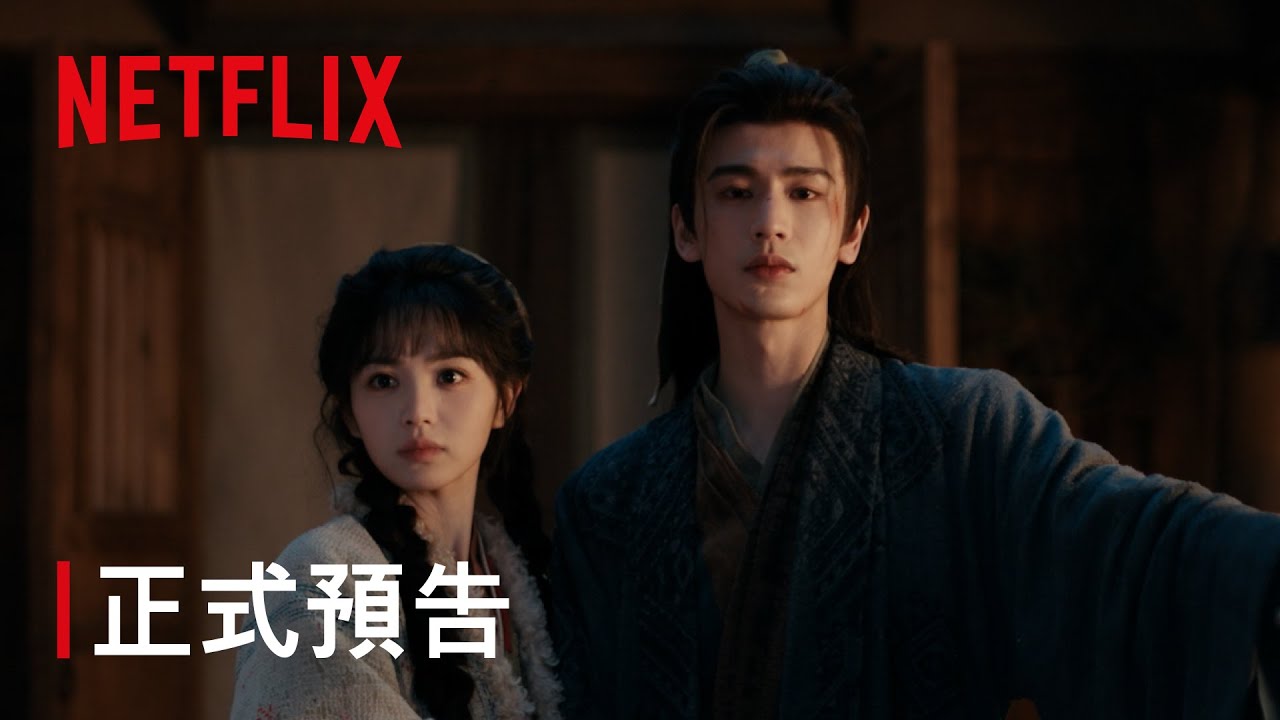 《逐玉》｜預告｜Netflix