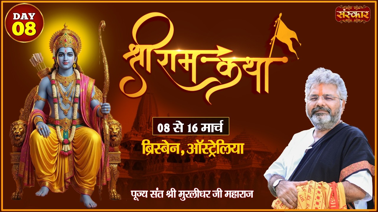 Shri Ram Katha राम कथा🚩 !! Murlidhar Ji Maharaj ~ 15 March !! Brisbane, Australia !! Day 08