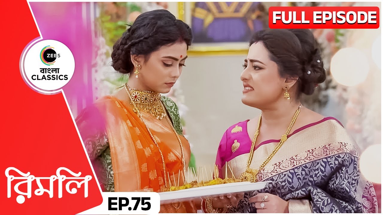 লোপা দিলো রিমলিকে খাবার Serve করার কাজ | Rimli | Full Episode 75 | Zee Bangla Classics