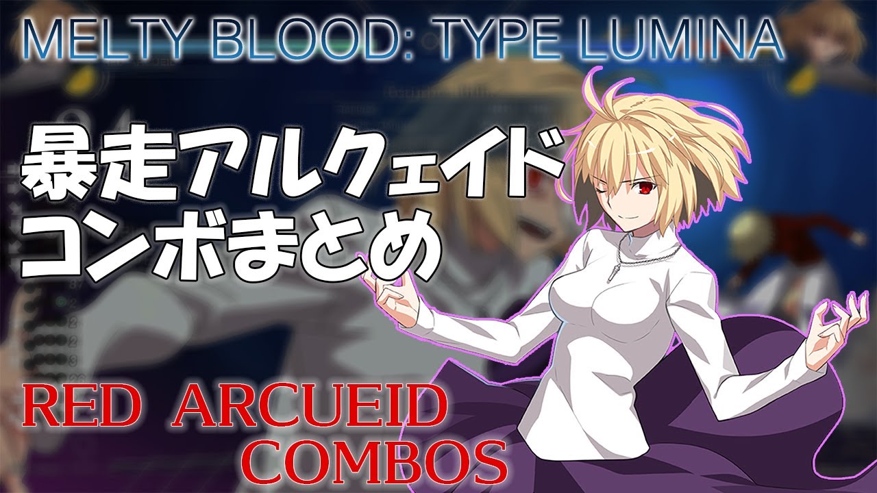 【MBTL】MELTY BLOOD: TYPE LUMINA 暴走アルクェイドコンボ動画 【RED ARCUEID COMBOS】