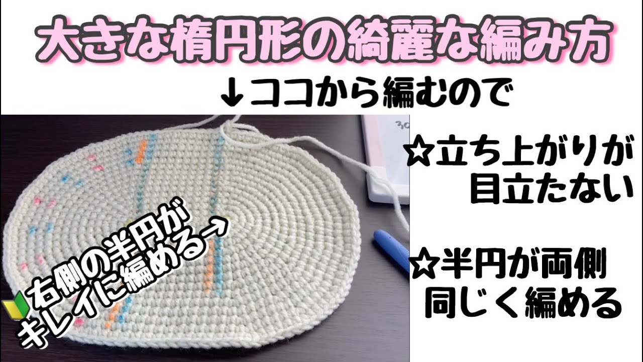 簡単な楕円の編み方☆11段目から☆直線部分から編み始める方法☆平らにキレイに編むためには☆初心者さん必見!!☆かぎ針編み  【編み物】