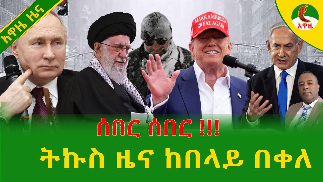 Alemneh Wasse  ትኩስ ዜና ከበላይ በቀለ