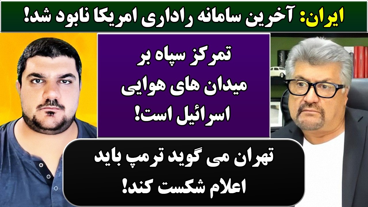 جمهوری پنجم | رزاق مامون | پامیر مأمون | 7014 | ایران: آخرین سامانه راداری امریکا نابود شد