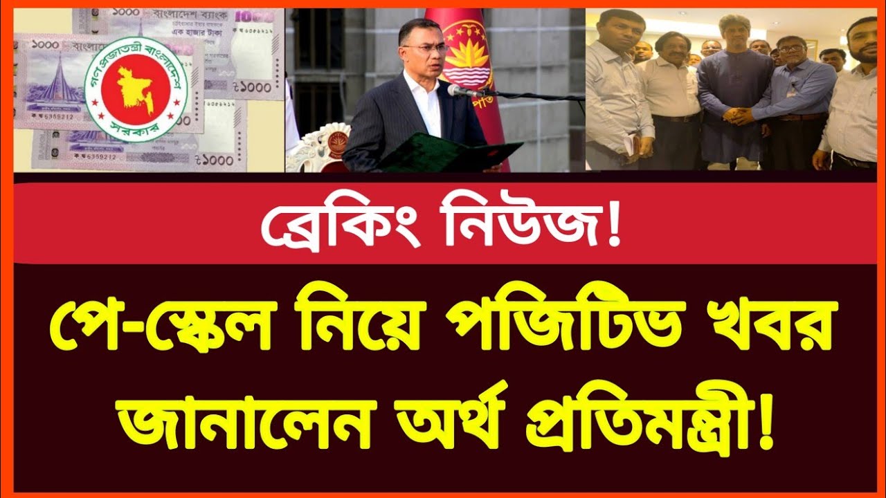 পে স্কেল নিয়ে পজিটিভ খবর জানালেন অর্থ প্রতিমন্ত্রী! নতুন বেতন কাঠামো | New salary scale bd update 