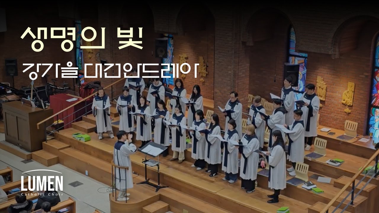[연중 제5주일 특송] 생명의 빛 - 강가을 대건안드레아
