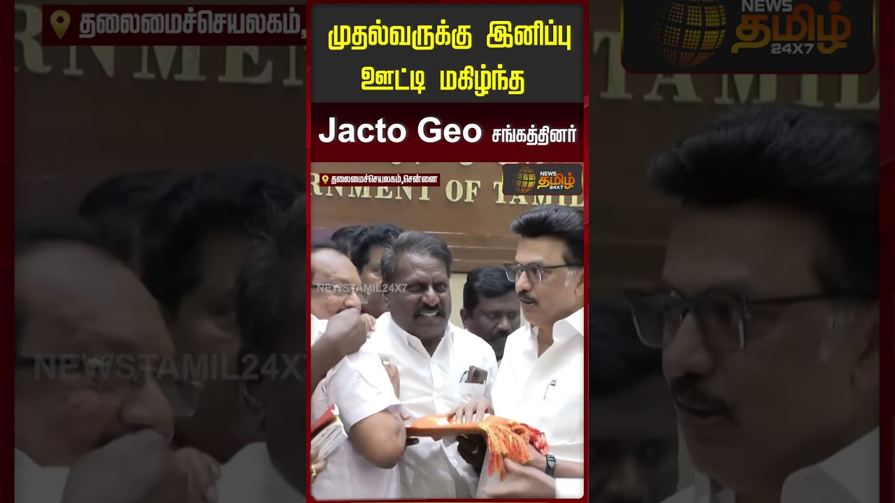 முதல்வருக்கு இனிப்பு ஊட்டி மகிழ்ந்த Jacto Geo சங்கத்தினர்.. | JACTO GEO Protest | CM Stalin