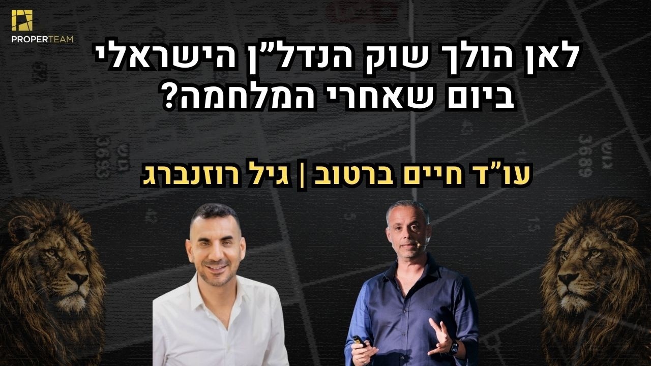 אחרי המלחמה: מה צפוי לקרות לנדל״ן בישראל? | עו