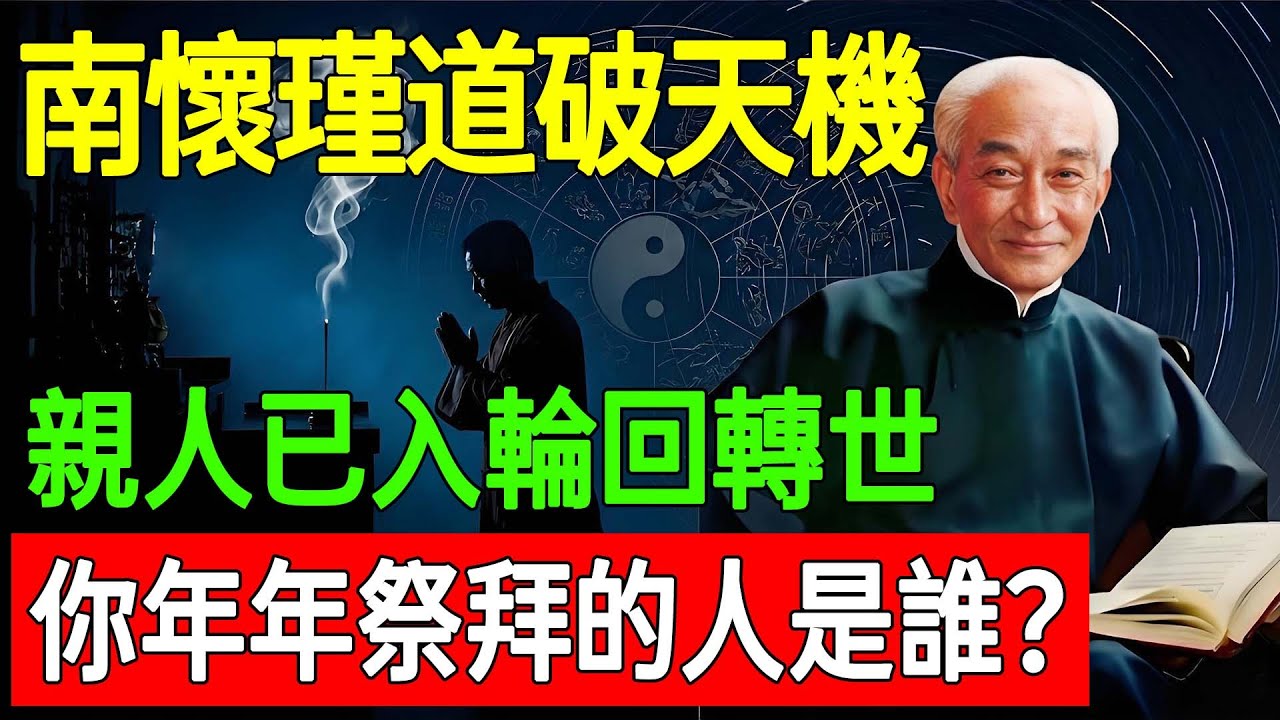 南懷瑾道破天機：99%的人都拜錯了！親人已入輪回轉世，神位上坐的根本不是他們？看完徹底醒悟！