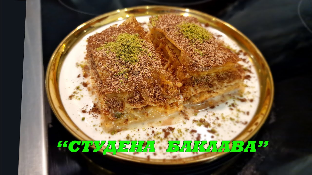 Страхотна баклава! Турска студена млечна баклава. Нещо различно, но вкусно.