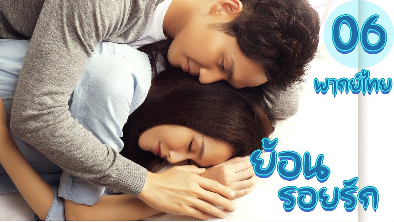【พากย์ไทย】ตอนที่ 24-28 | ย้อนรอยรัก - My Sunshine (2015)  | ( จงฮั่นเลียง , ถังเหยียน)