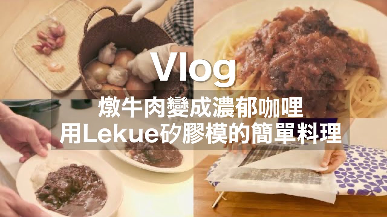 【蔬菜保存法】燉牛肉變成濃郁咖哩 / 用Lekue矽膠模的簡單料理 / 使用自製蜂蠟保鮮膜蔬菜保存方法  / 日本夫婦在台北生活 Vlog