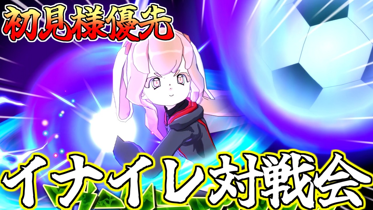 [初見様大募集⚡] 初めての方優先で対戦会しようぜ！#視聴者参加型  #イナズマイレブン  #サッカー  #イナイレ #ヴィクロ #対戦動画 #イナおび