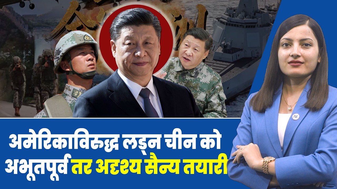 ‘होर्मुज स्ट्रेट’मा यु*द्धपोत पठाउन ट्रम्पको अपिलमा Chinaले के भन्यो ?|| Nepal Times