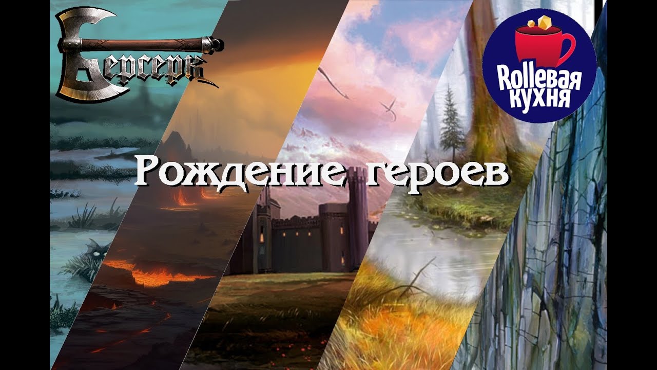 ROLLевая кухня. D&D Live. Берсерк