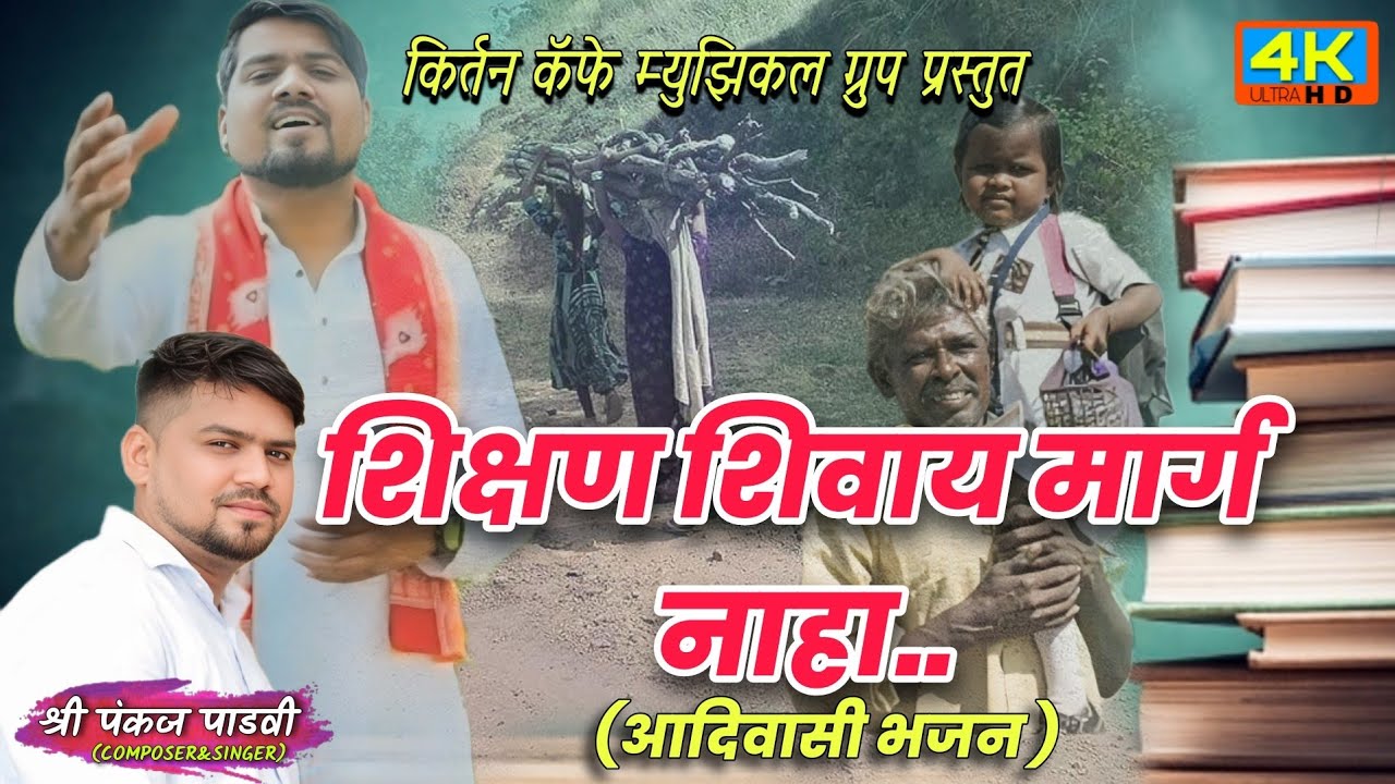 शिक्षण शिवाय मार्ग नाहा ||SHIKSHAN SHIVAI MARG NAHA ||ADIWASI BHAJAN || KIRTAN CAFE #kirtancafe
