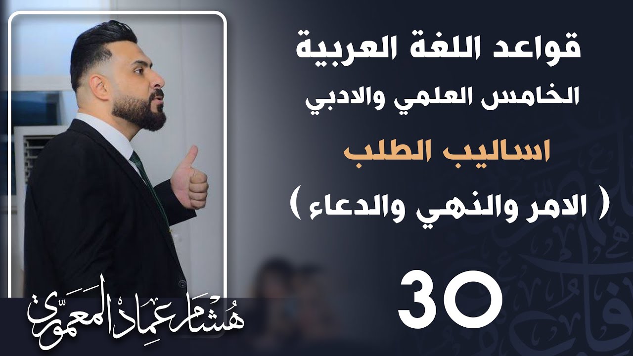 قواعد اللغة العربية (المنهج الجديد) | الخامس الاعدادي | اساليب الطلب ج٢ ( النهي )  - 2022