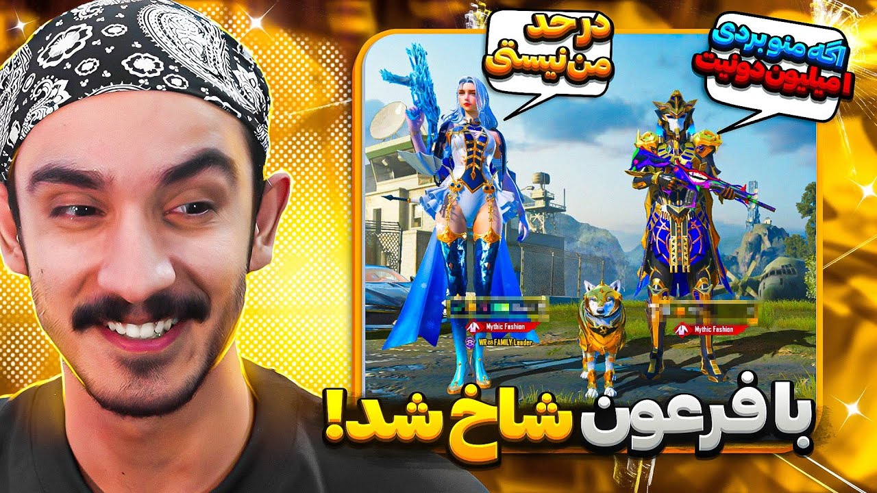 چالش یا بی احترامی❗ فرعون برام شاخ شد🤬