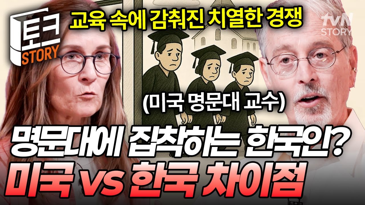 미국 사회학자가 말하는 한국 교육의 현실⁉️ 한국과는 완전히 다른 미국 대학생들의 진학 이유💦 #어쩌다어른10주년