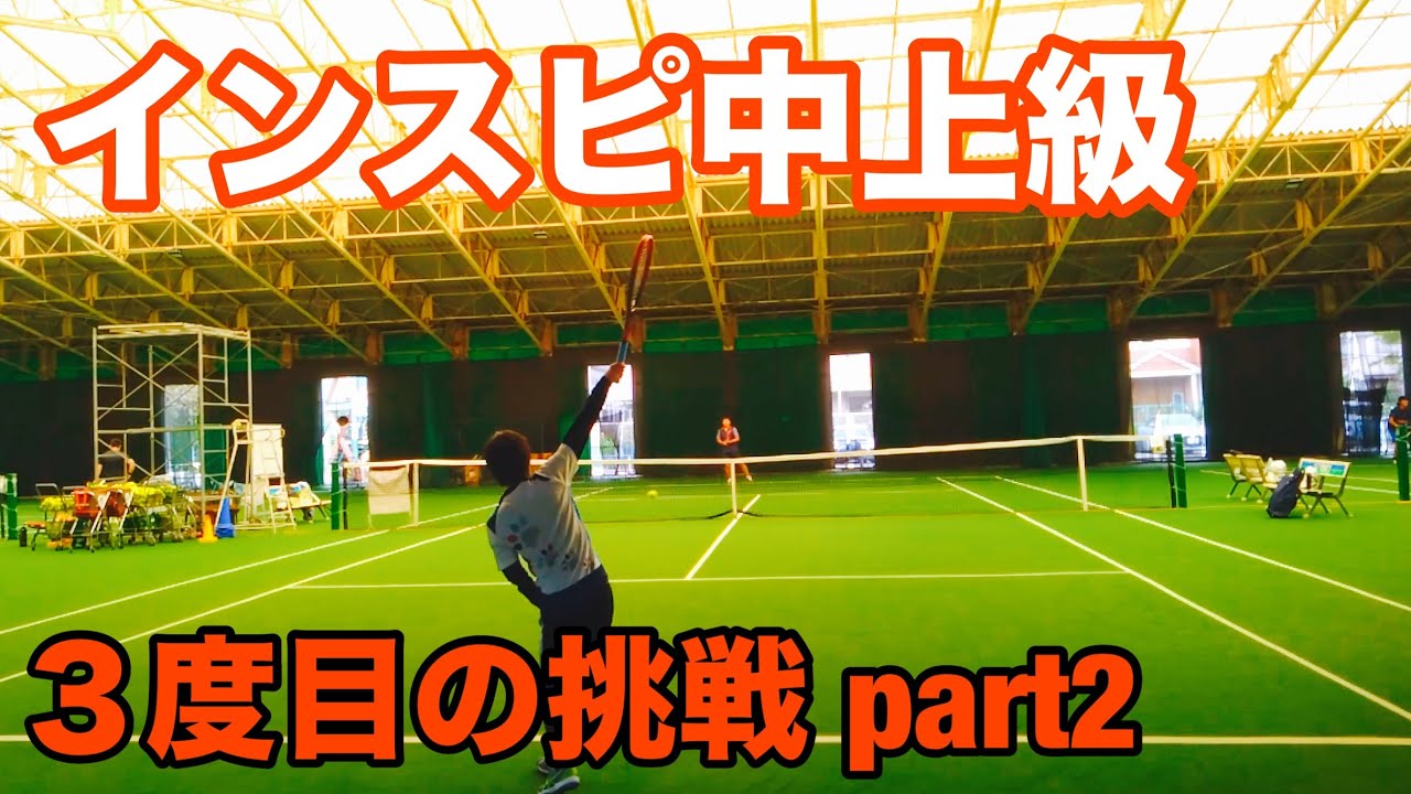 【中上級 3位🥉】2024年9月 テニス インスピ シングルス大会 in トマト 3度目の挑戦 part.2
