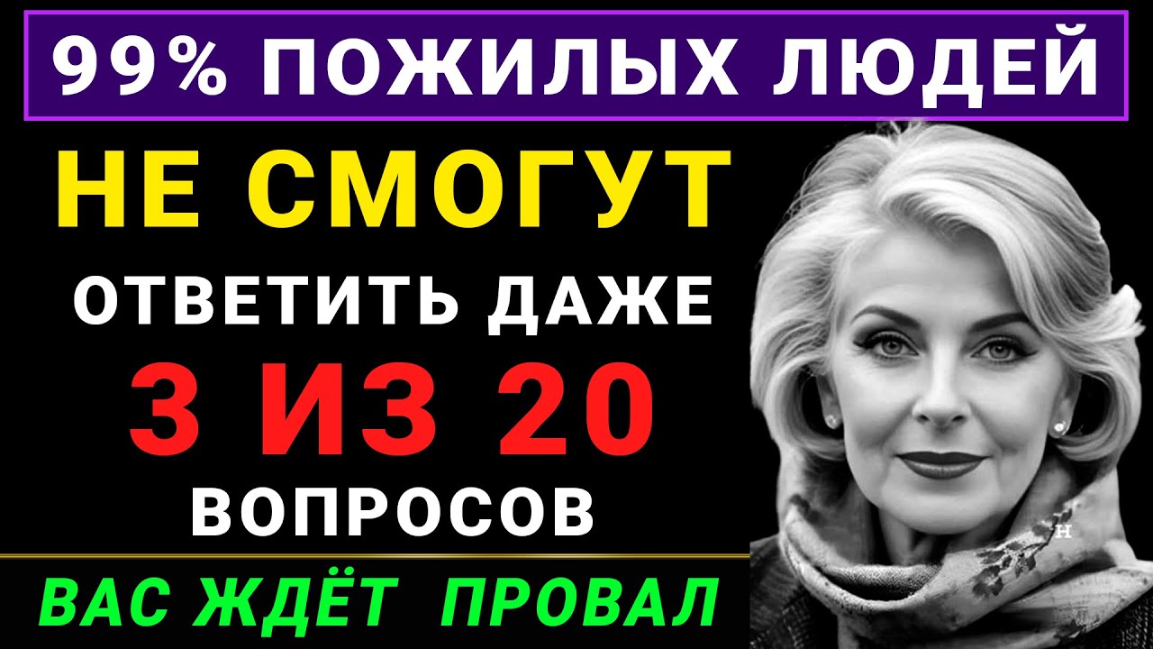 Насколько вы УМНЫЙ и ОБРАЗОВАННЫЙ для своего возраста? Тест на общие знания. Осилите?