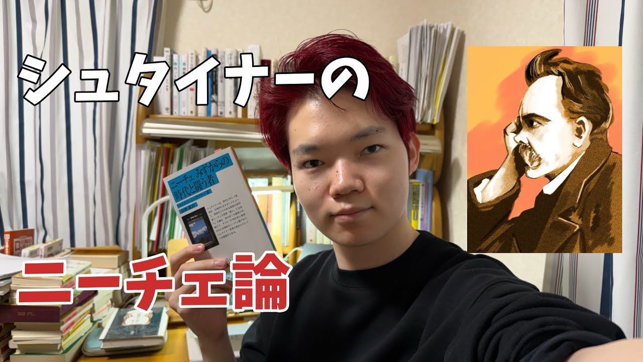 シュタイナーのニーチェ論〜批評的書物〜
