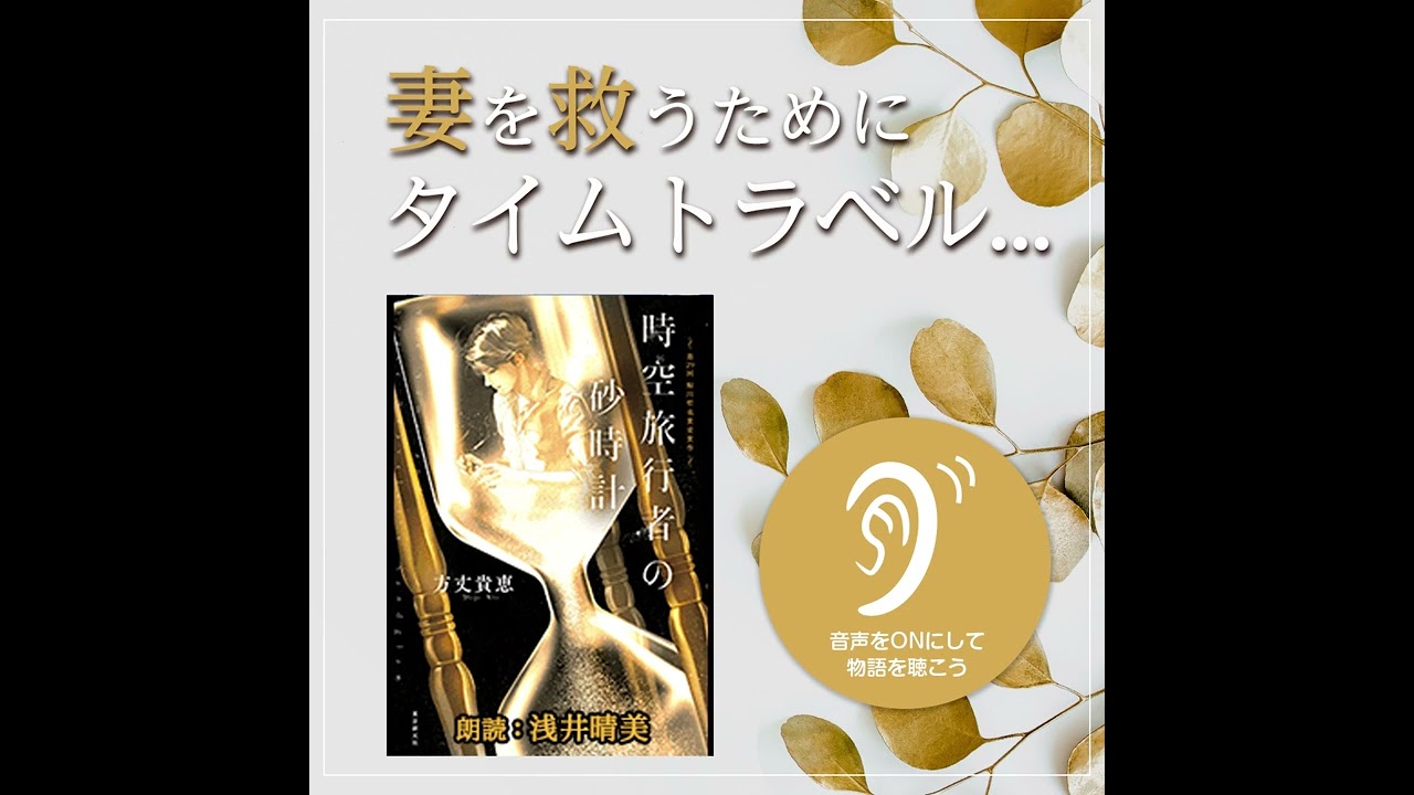 時空旅行者の砂時計（#方丈貴恵）の#オーディオブック #kikubon
