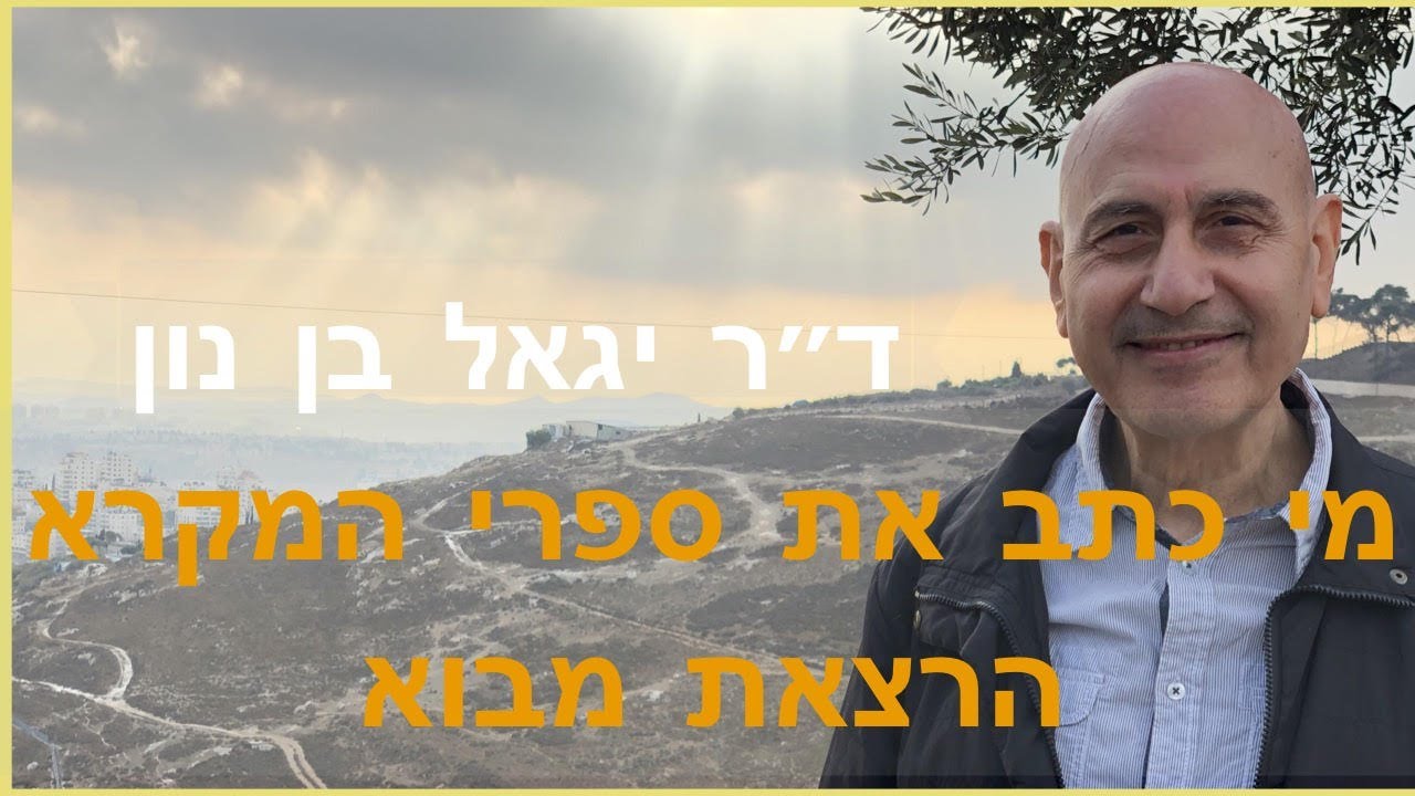 סדרת ההרצאות מי כתב את ספרי המקרא , הרצאת מבוא - מלכות יאשיהו