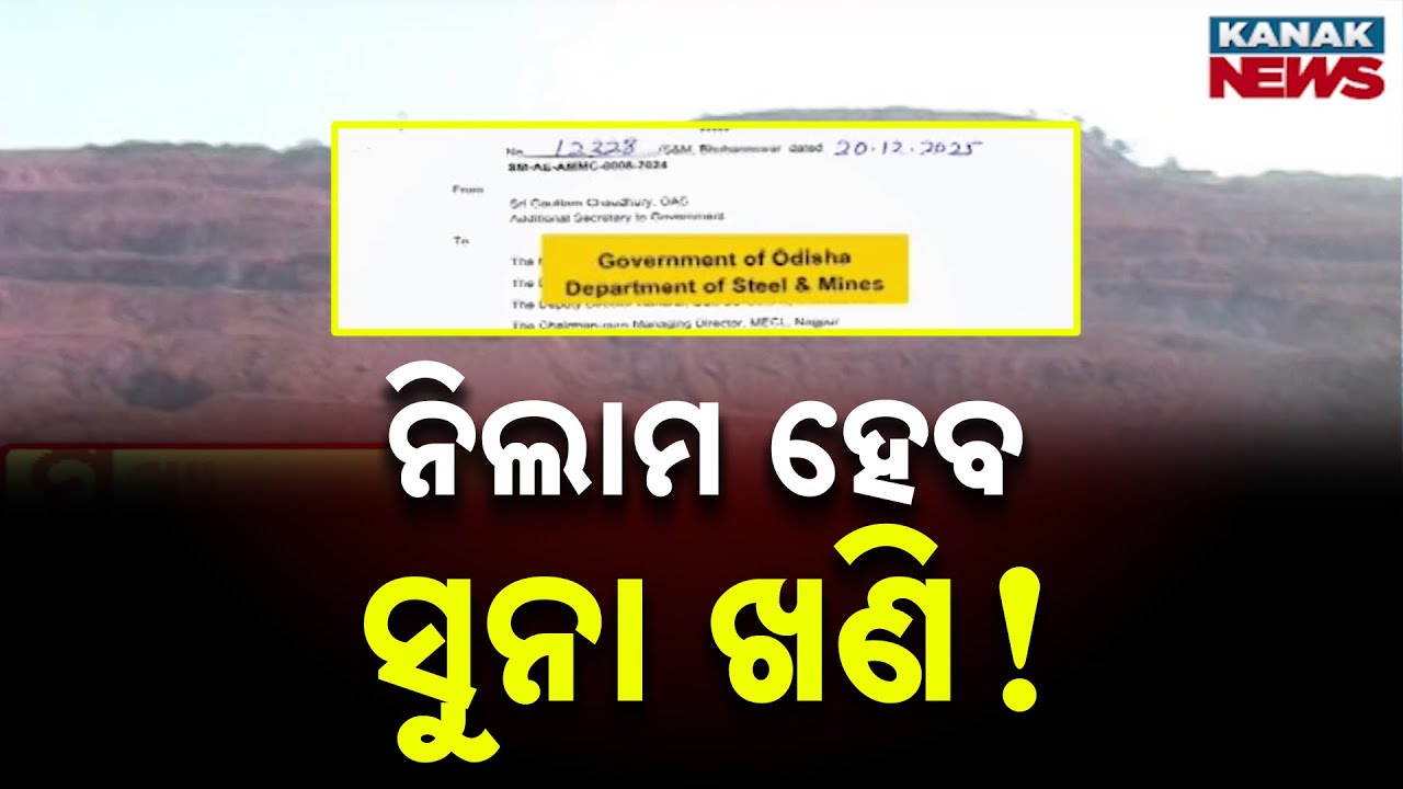 ସୁନାଖଣି: ଓଡ଼ିଶା ହେବ ମାଲାମାଲ୍ Gold Mines Set For Auction In Odisha: State To Auction 49 Mineral Blocks