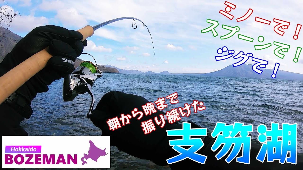 【無念…】支笏湖のトラウトをかけ上がりでかけてみたら…【北海道釣り】【支笏湖釣り】