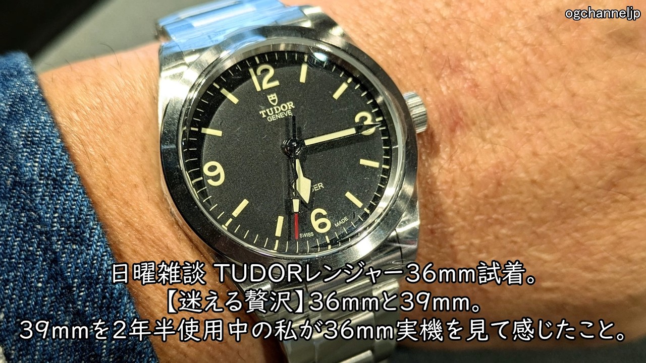 日曜雑談 TUDORレンジャー36mm試着。【迷える贅沢】36mmと39mm。39mmを2年半使用中の私が36㎜実機を見て感じたこと。#watch #腕時計 #tudor