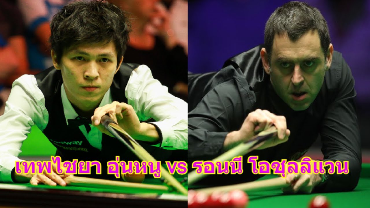 เทพไชยา อุ่นหนู vs รอนนี โอซุลลิแวน ไฮไลท์สนุกเกอร์