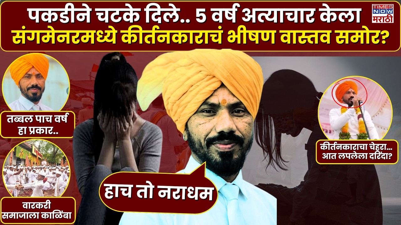 Sangamner kirtankar News : पकडीने चटके दिले.. ५ वर्ष अत्याचार केला, कीर्तनकाराचं भीषण वास्तव समोर?