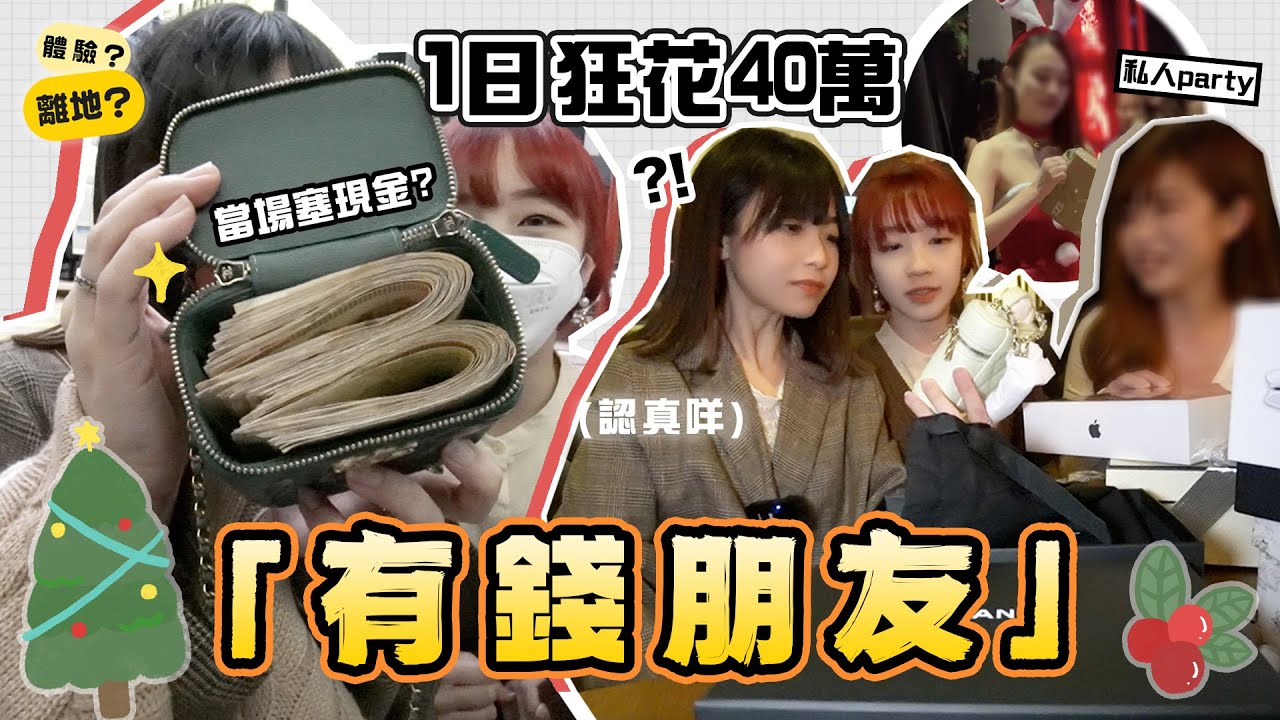 ▸亂入!!「有錢朋友」私人派對🔥一日狂花40萬！徹底顛覆我世界..當場塞現金?!😱…聖誕禮物居然買呢啲？🎄聖誕特輯  | 肥蛙 mandies kwok @candywawa