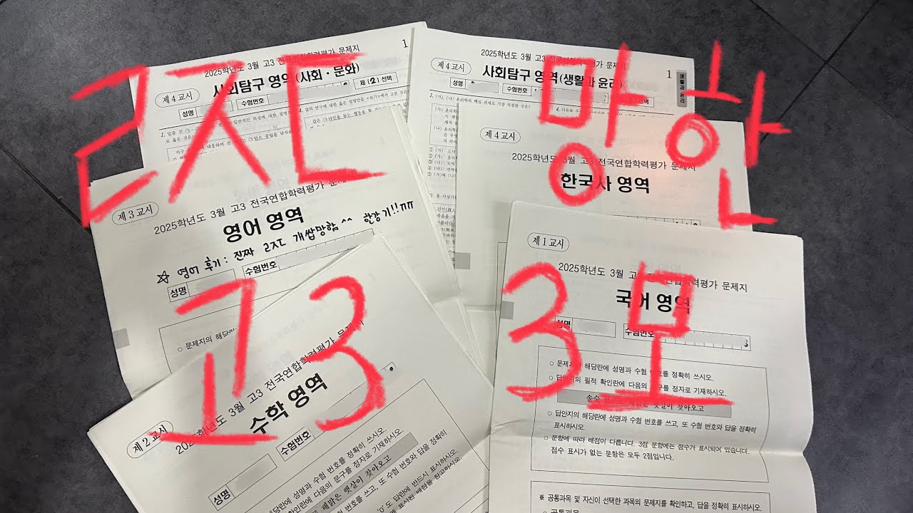 고3 3월 모의고사 채점🥵  #고3 #3모 #재수각