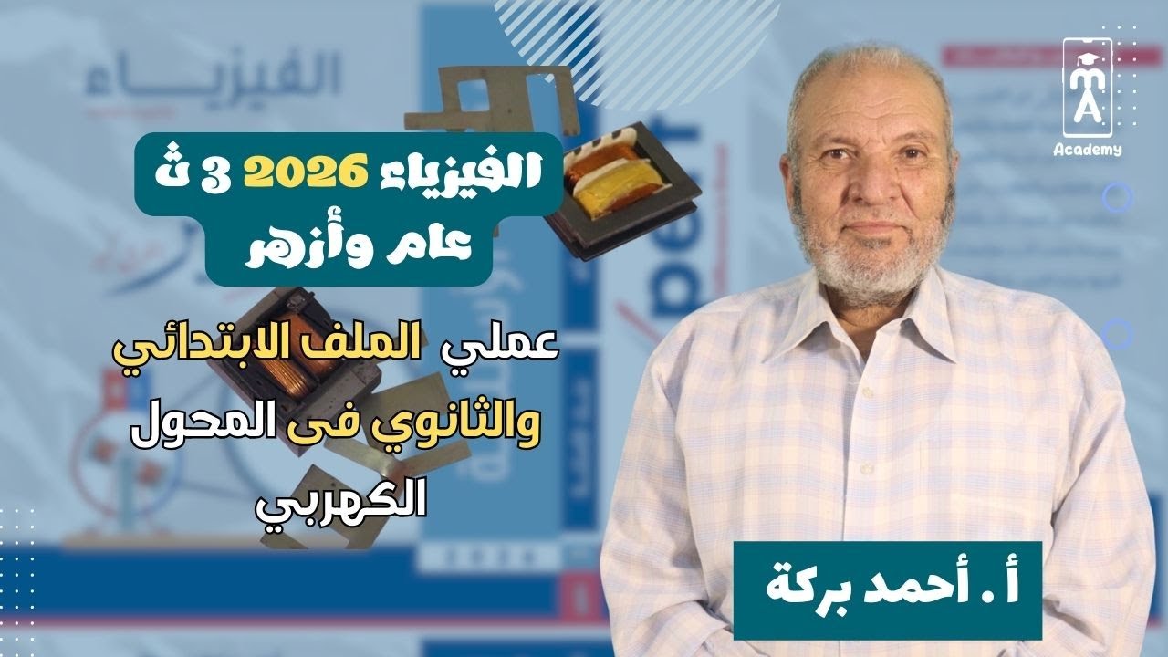 الفيزياء 3 ث | عملي | الملف الابتدائي والثانوي فى المحول الكهربي