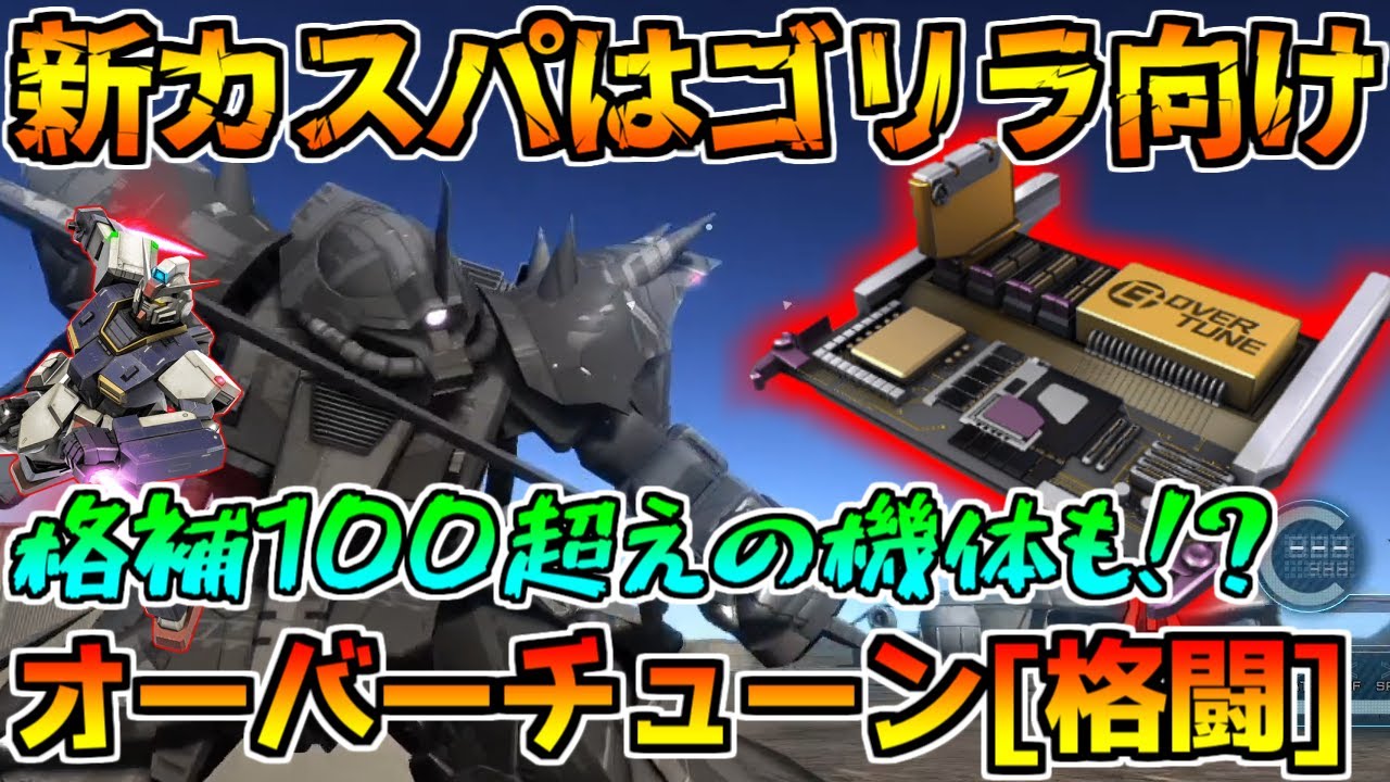 【新カスパ】格補99のその先を体験できる!!イフリートナハトlv4をゴリラにしました【バトオペ2】【オーバーチューン[格闘]】